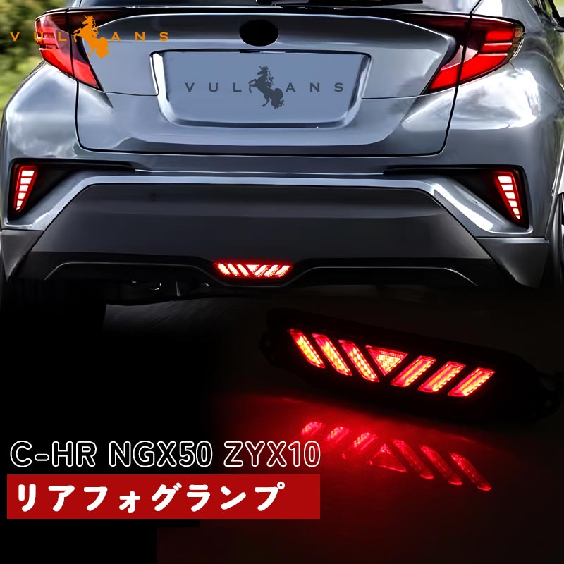 トヨタ TOYOTA C - HR CHR ZYX10/NGX50 リアフォグランプ 1P ブレーキランプ LEDランプ 追突防止 ドレスアップ アクセサリー 外装品 パーツ カスタム - VULCANS